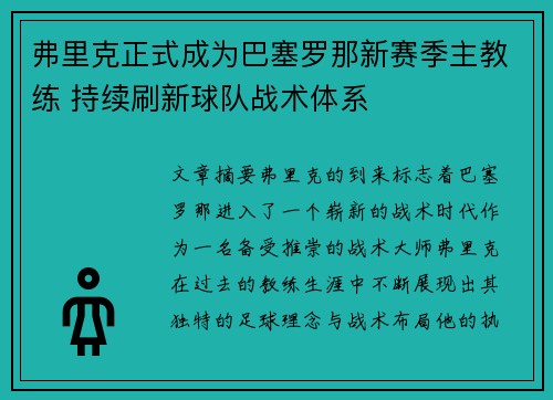 弗里克正式成为巴塞罗那新赛季主教练 持续刷新球队战术体系