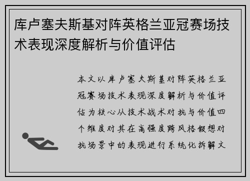 库卢塞夫斯基对阵英格兰亚冠赛场技术表现深度解析与价值评估