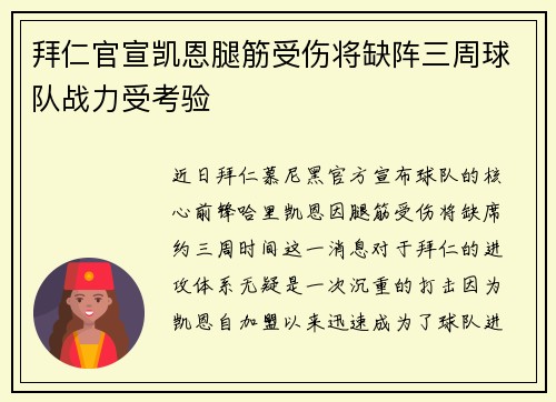 拜仁官宣凯恩腿筋受伤将缺阵三周球队战力受考验