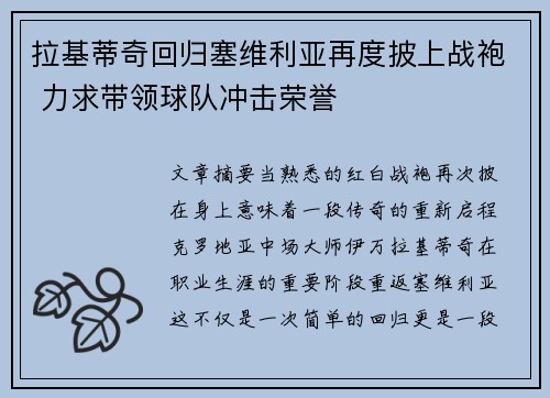 拉基蒂奇回归塞维利亚再度披上战袍 力求带领球队冲击荣誉