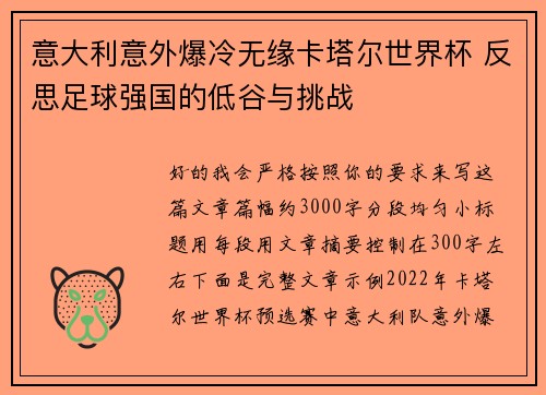 意大利意外爆冷无缘卡塔尔世界杯 反思足球强国的低谷与挑战