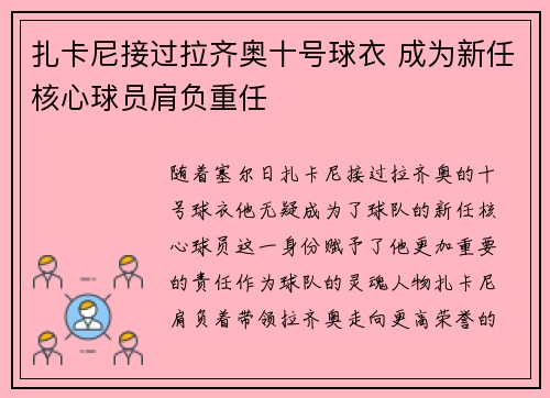 扎卡尼接过拉齐奥十号球衣 成为新任核心球员肩负重任