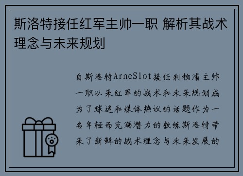 斯洛特接任红军主帅一职 解析其战术理念与未来规划