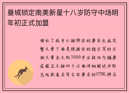 曼城锁定南美新星十八岁防守中场明年初正式加盟
