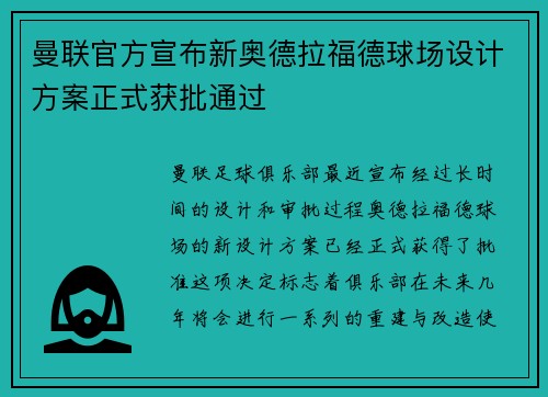 曼联官方宣布新奥德拉福德球场设计方案正式获批通过