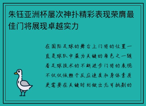 朱钰亚洲杯屡次神扑精彩表现荣膺最佳门将展现卓越实力