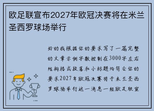 欧足联宣布2027年欧冠决赛将在米兰圣西罗球场举行