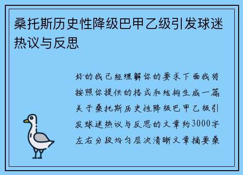 桑托斯历史性降级巴甲乙级引发球迷热议与反思