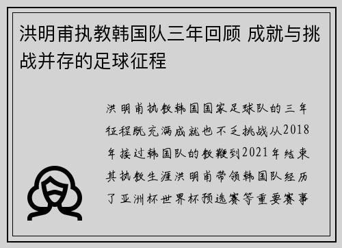 洪明甫执教韩国队三年回顾 成就与挑战并存的足球征程
