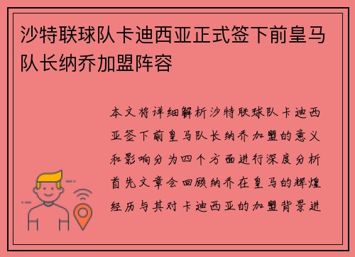 沙特联球队卡迪西亚正式签下前皇马队长纳乔加盟阵容