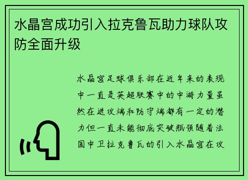 水晶宫成功引入拉克鲁瓦助力球队攻防全面升级