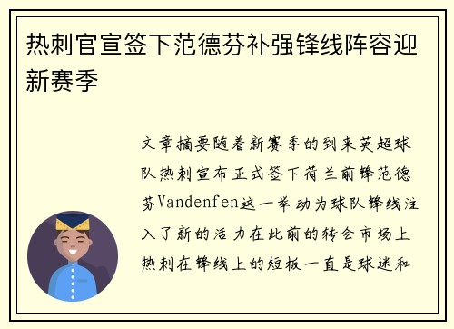 热刺官宣签下范德芬补强锋线阵容迎新赛季
