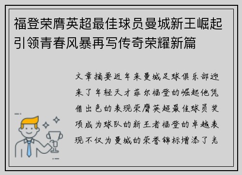 福登荣膺英超最佳球员曼城新王崛起引领青春风暴再写传奇荣耀新篇
