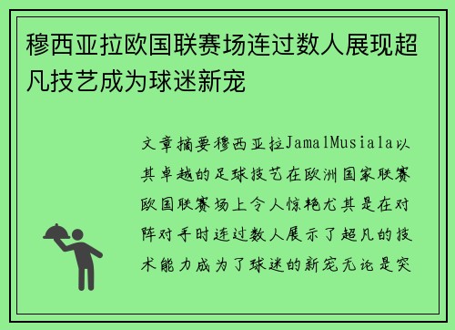 穆西亚拉欧国联赛场连过数人展现超凡技艺成为球迷新宠