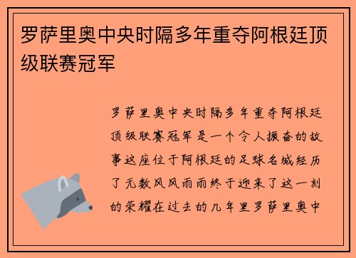 罗萨里奥中央时隔多年重夺阿根廷顶级联赛冠军