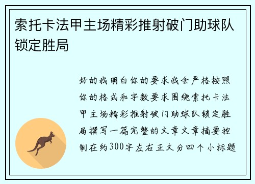 索托卡法甲主场精彩推射破门助球队锁定胜局