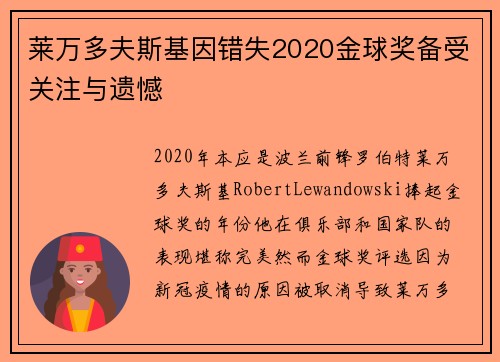 莱万多夫斯基因错失2020金球奖备受关注与遗憾