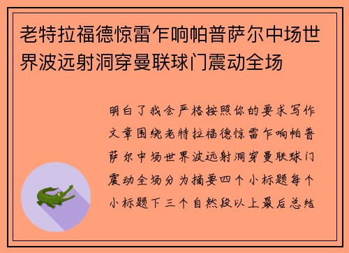 老特拉福德惊雷乍响帕普萨尔中场世界波远射洞穿曼联球门震动全场