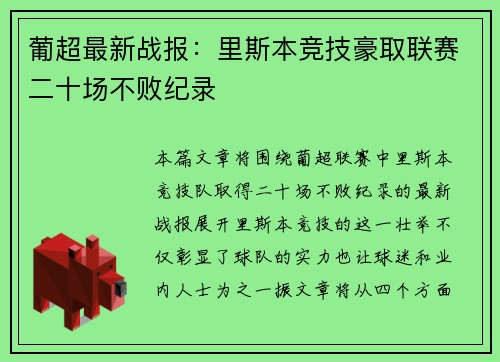 葡超最新战报：里斯本竞技豪取联赛二十场不败纪录