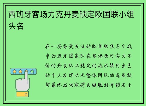 西班牙客场力克丹麦锁定欧国联小组头名