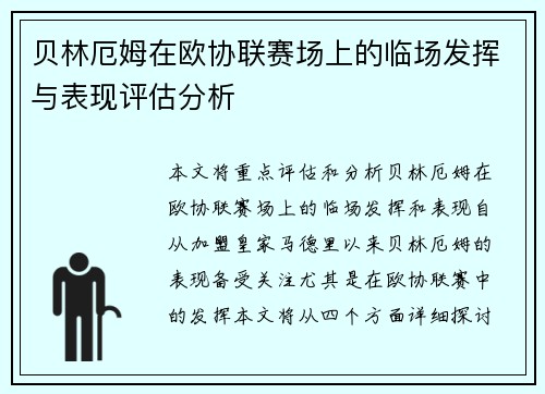 贝林厄姆在欧协联赛场上的临场发挥与表现评估分析