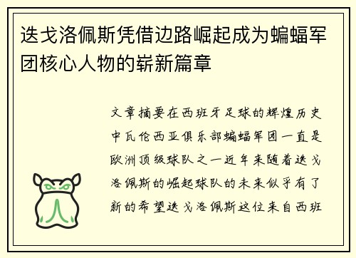 迭戈洛佩斯凭借边路崛起成为蝙蝠军团核心人物的崭新篇章