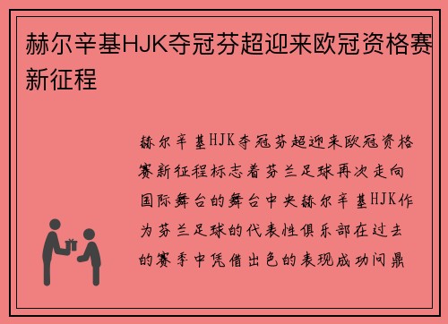 赫尔辛基HJK夺冠芬超迎来欧冠资格赛新征程