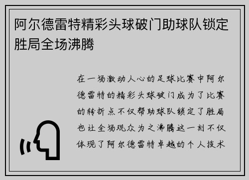 阿尔德雷特精彩头球破门助球队锁定胜局全场沸腾