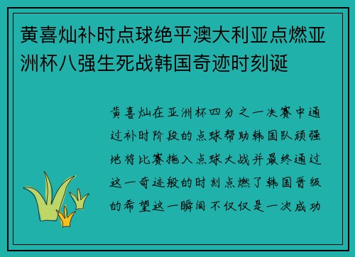 黄喜灿补时点球绝平澳大利亚点燃亚洲杯八强生死战韩国奇迹时刻诞