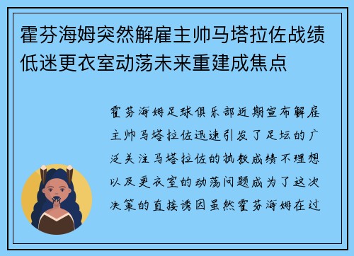 霍芬海姆突然解雇主帅马塔拉佐战绩低迷更衣室动荡未来重建成焦点
