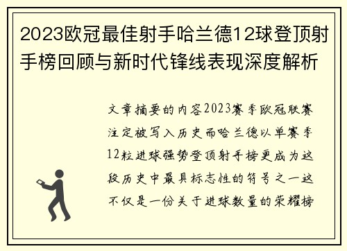 2023欧冠最佳射手哈兰德12球登顶射手榜回顾与新时代锋线表现深度解析