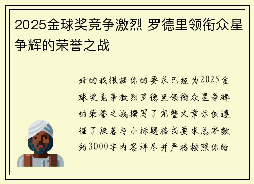 2025金球奖竞争激烈 罗德里领衔众星争辉的荣誉之战