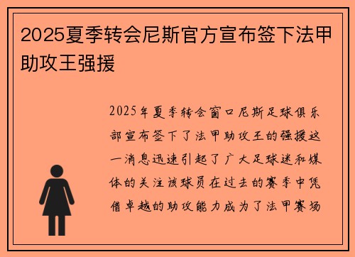 2025夏季转会尼斯官方宣布签下法甲助攻王强援