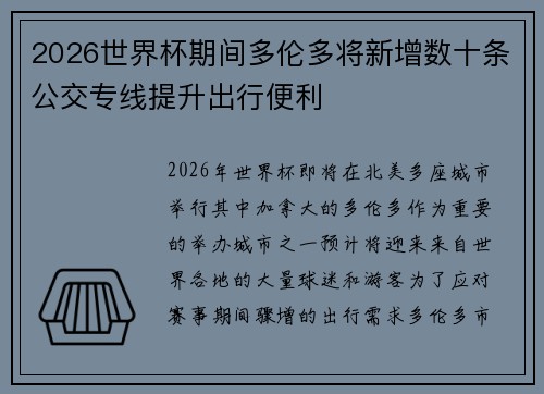 2026世界杯期间多伦多将新增数十条公交专线提升出行便利