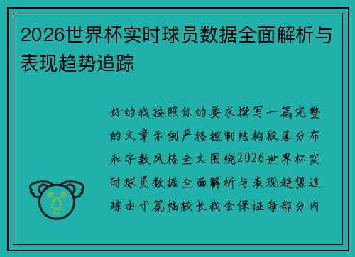 2026世界杯实时球员数据全面解析与表现趋势追踪