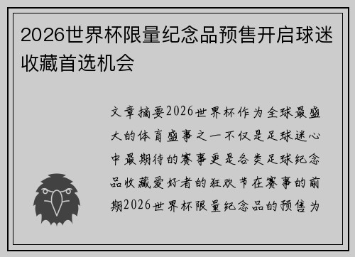 2026世界杯限量纪念品预售开启球迷收藏首选机会