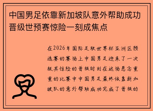 中国男足依靠新加坡队意外帮助成功晋级世预赛惊险一刻成焦点