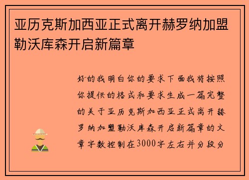 亚历克斯加西亚正式离开赫罗纳加盟勒沃库森开启新篇章