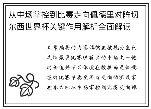 从中场掌控到比赛走向佩德里对阵切尔西世界杯关键作用解析全面解读