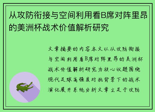 从攻防衔接与空间利用看B席对阵里昂的美洲杯战术价值解析研究