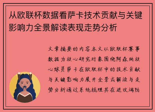从欧联杯数据看萨卡技术贡献与关键影响力全景解读表现走势分析