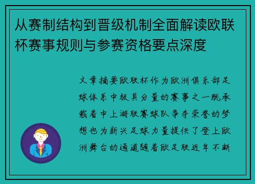 从赛制结构到晋级机制全面解读欧联杯赛事规则与参赛资格要点深度