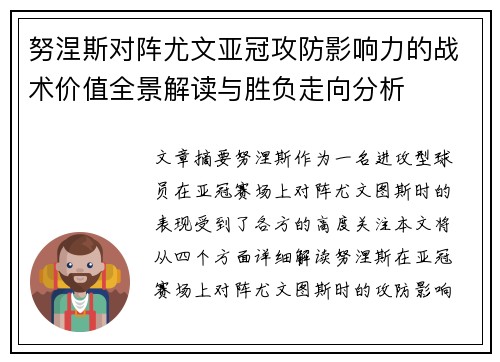 努涅斯对阵尤文亚冠攻防影响力的战术价值全景解读与胜负走向分析