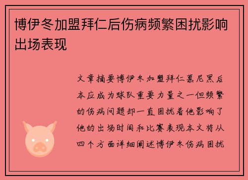 博伊冬加盟拜仁后伤病频繁困扰影响出场表现