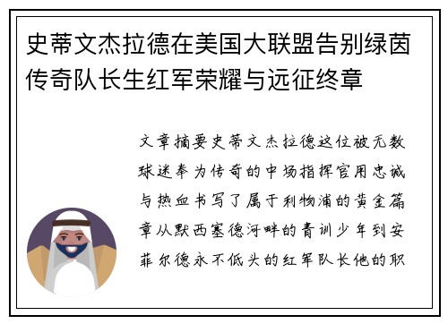 史蒂文杰拉德在美国大联盟告别绿茵传奇队长生红军荣耀与远征终章