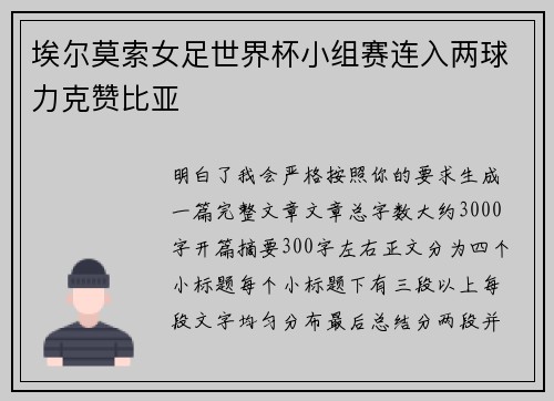 埃尔莫索女足世界杯小组赛连入两球力克赞比亚