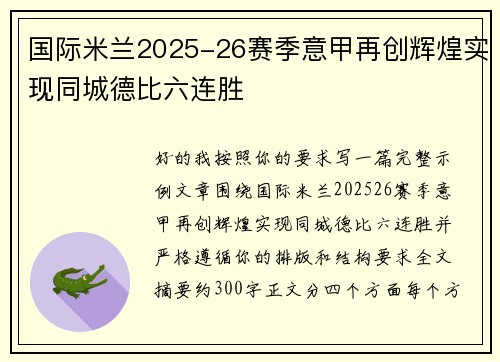 国际米兰2025-26赛季意甲再创辉煌实现同城德比六连胜