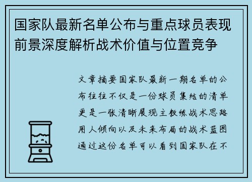 国家队最新名单公布与重点球员表现前景深度解析战术价值与位置竞争