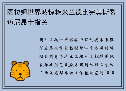 图拉姆世界波惊艳米兰德比完美撕裂迈尼昂十指关