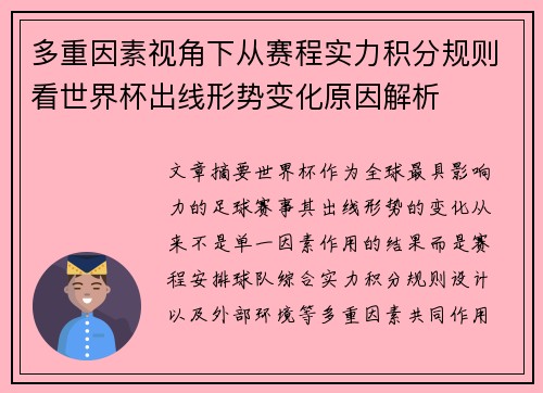 多重因素视角下从赛程实力积分规则看世界杯出线形势变化原因解析
